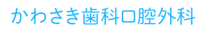 かわさき歯科口腔外科